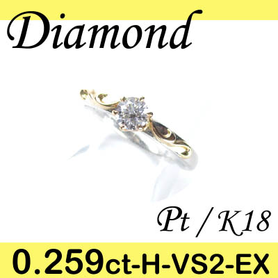 1-1407-06090 UDK  ◆ 婚約指輪（エンゲージリング） Pt950 / K18 リング EX ダイヤモンド 0.259ct