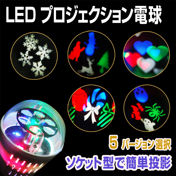 ステージライト LS-46 プロジェクション電球 ミラーボール カラーボール LED エフェクト