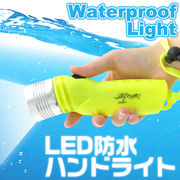 LED防水ハンドライト