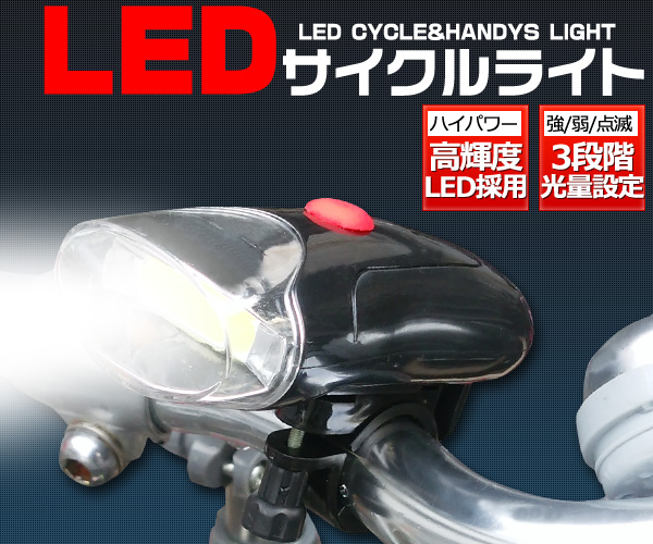 ＜サイクリングに！＞高輝度LEDサイクルライト