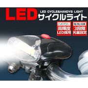 ＜サイクリングに！＞高輝度LEDサイクルライト