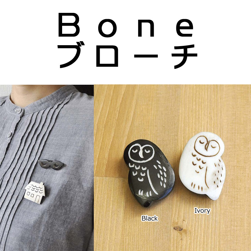 ■ピズム■　Boneブローチ Owl