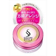 サロンスタイル　ヘアメイクワックス