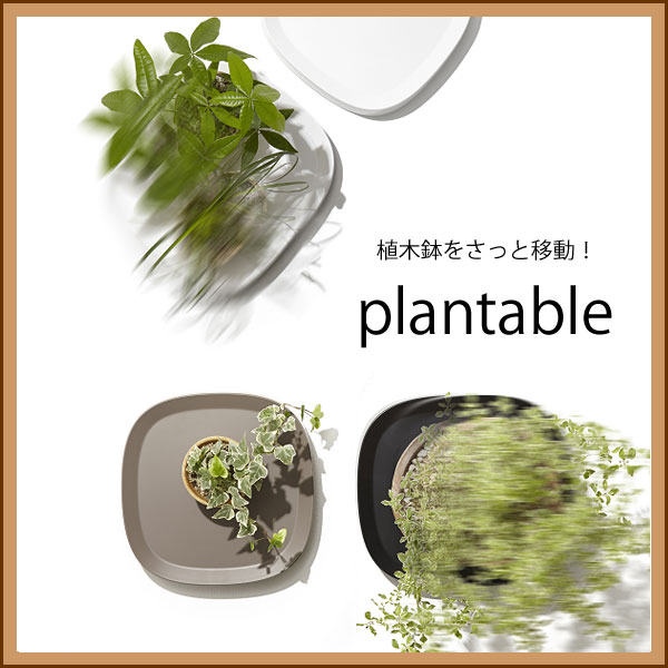 Plantable（プランタブル）