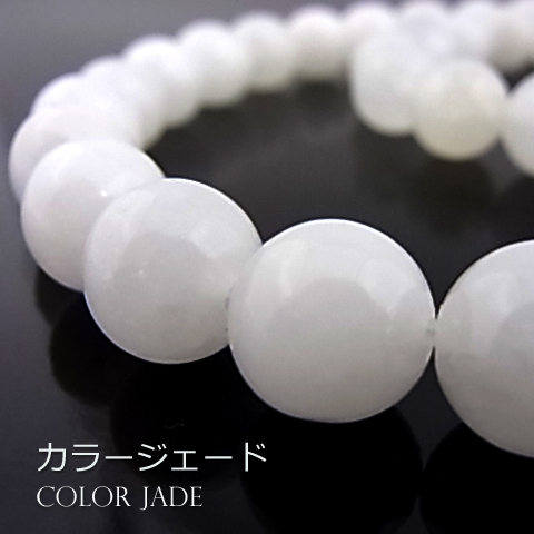 カラージェード(ホワイト・染め)【丸玉】10mm【天然石ビーズ・パワーストーン・ネコポス配送可】