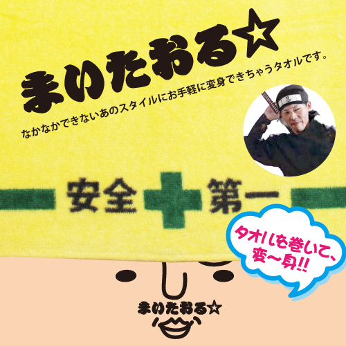 まいたおる タオル フェイスタオル 変身 おもしろ 雑貨 株式会社 アルタ 問屋 仕入れ 卸 卸売の専門 仕入れならnetsea