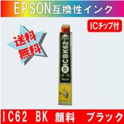 ICBK62 ブラック IC62系 エプソン互換インク 【純正品同様顔料インク】