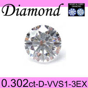 1-1612-01002 ASD  ◆ ダイヤモンド ルース 0.302ct D VVS1 3EX-H&C