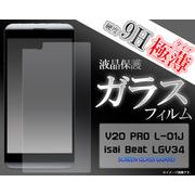 ガラスフィルム＞＞＞V20 PRO L-01J/isai Beat LGV34用液晶保護ガラスフィルム