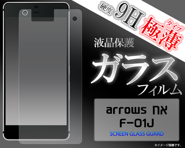 ガラスフィルム＞＞＞arrows NX F-01J用 液晶保護ガラスフィルム