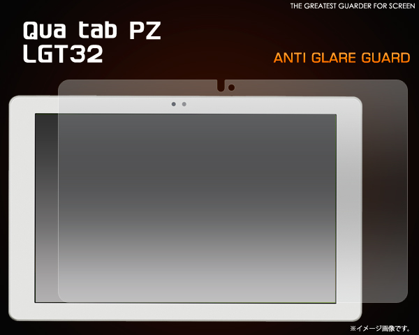 ＜タブレット用＞Qua tab PZ LGT32用反射防止液晶保護シール