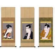 写楽　『歌舞伎　浮世絵掛軸』　３種