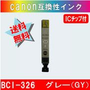BCI-326GY キャノン互換インクカートリッジ グレー ICチップ付き