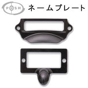 ■ポッシュリビング■　ネームプレートブラック
