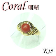 1-1602-01001 RDK  ◆ K18 イエローゴールド リング 珊瑚 & ダイヤモンド　14号