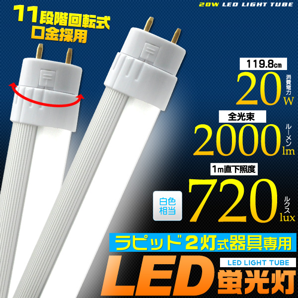 ＜LED電球・蛍光灯＞ラピッド2灯式器具用　40W型乳白色カバーLED蛍光灯(119.8cm)  白色