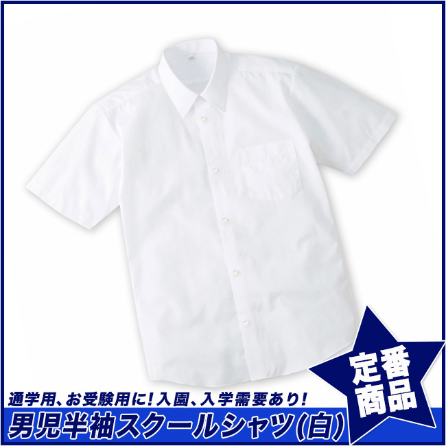 【スクール定番】形態安定・半袖スクールシャツ/男児(110cm～170cm)☆