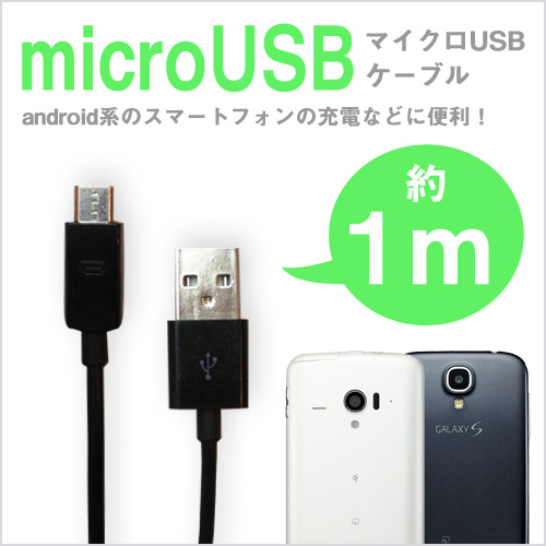 【microUSBケーブル】 【androidスマートフォン】 ケーブル /1m