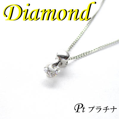 1-1510-01006 TDZ  ◆ Pt プラチナ プチ ペンダント＆ネックレス ダイヤモンド 0.34ct