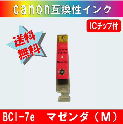 BCI-7eM マゼンダ キャノン互換インク