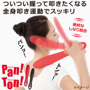 Pan!Ton!(パンッ!トンッ!)