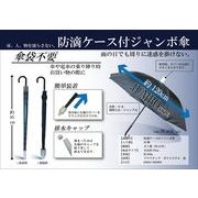 防滴ケース付ジャンボ傘