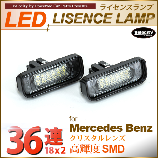 LEDライセンスランプ 車種専用設計 ベンツ Sクラス W220