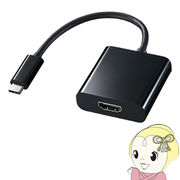 AD-ALCPHD01 サンワサプライ USB Type C-PremiumHDMI変換アダプタ