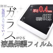 ＜液晶保護シール＞iPad mini/iPad mini Retinai/ipad mini2・3用液晶保護ガラスフィルム