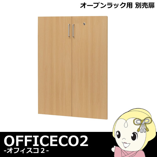 【メーカー直送】白井産業 オフィス家具 オープンラック用 別売扉 鍵付き OF2-D110KEYNA