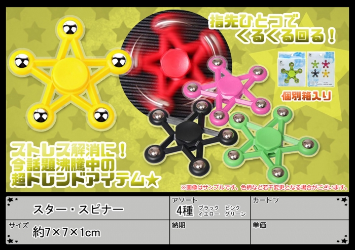 スタースピナー