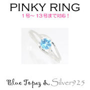 リング-7 / 1187-2271 ◆ Silver925 シルバー ピンキーリング  ブルートパーズ