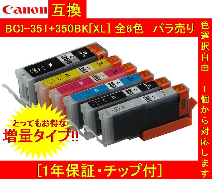 【チップ付】 CANON 互換インクカートリッジ BCI-355XXL(特大増量)+351XL+350XL(増量タイプ) 6色