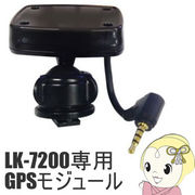 INBYTE フルHD ドライブレコーダー LUKAS LK-7200専用 GPSモジュール LK-7200-gps