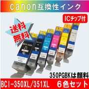 BCI-350・BCI-351 キャノン互換インクカートリッジ 6色 ICチップ付き 【350XL PGBKは純正品同様顔料】