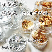 金箔風　ホイルナゲット　金箔　銀箔　和風ネイルに