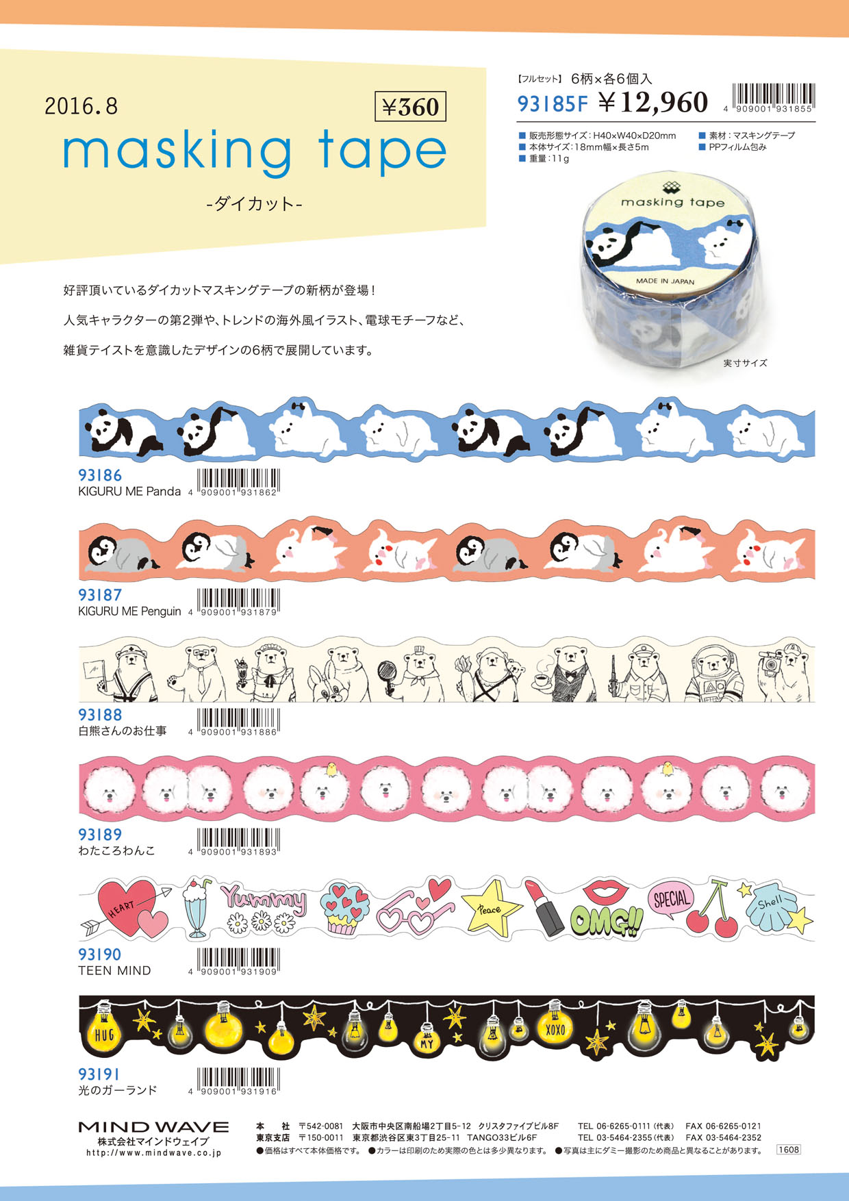 MIND WAVE マスキングテープ 2016_8発売6柄