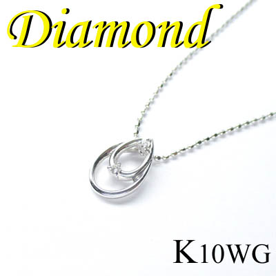 1-1511-08056 GEZ  ◆ K10 ホワイトゴールド デザイン ペンダント＆ネックレス ダイヤモンド 0.02ct