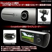 【GoogleEarth連動】2カメラドライブレコーダー 撮影画角約140度＆約120度