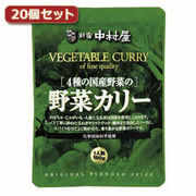 新宿中村屋 4種の国産野菜の野菜カリー20個セット AZB5604X20