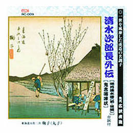 広沢虎造(先代) 清水次郎長伝(明月清水港・前後編、鬼吉喧嘩状) CD