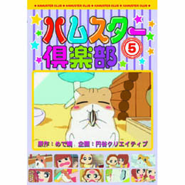 ハムスター倶楽部(5) DVD