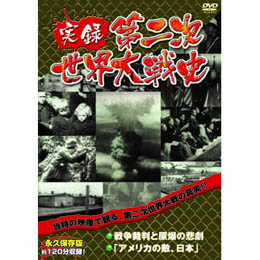 実録第二次世界大戦史　第五巻　戦争裁判と原爆の悲劇/アメリカの敵、日本 DVD