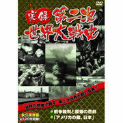実録第二次世界大戦史　第五巻　戦争裁判と原爆の悲劇/アメリカの敵、日本 DVD