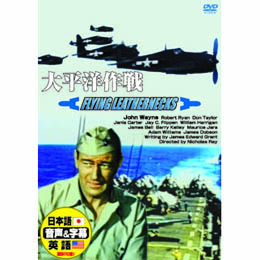 ジョン・ウェイン 太平洋作戦 DVD
