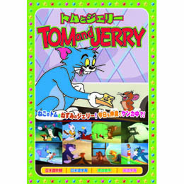トムとジェリー(星空の音楽会、他全8話) DVD