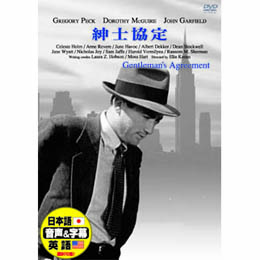 グレゴリー・ペック 紳士協定 DVD