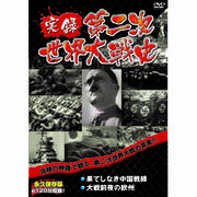 実録第二次世界大戦史　第一巻　果てしなき中国戦線/大戦前夜の欧州 DVD