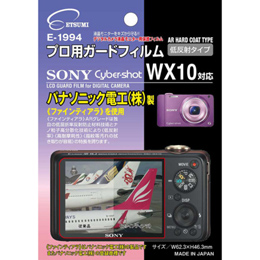 エツミ プロ用ガードフィルムAR SONY Cyber-shot WX10対応 E-199