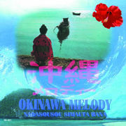 オムニバス 沖縄メロディ CD